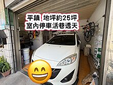 ❤️平鎮25坪大地坪活巷室內車庫透天❤️