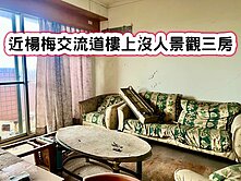 ❤️近楊梅交流道樓上沒人景觀三房❤️