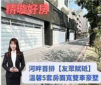 稀有河畔首排 ★溫馨五套房★面寬電梯雙車墅