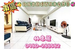 💝 南區花園樓閣正三房平車🦋林惠麗
