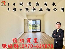 14期|國泰建設-美禾| 3房邊間露臺戶雙連平車