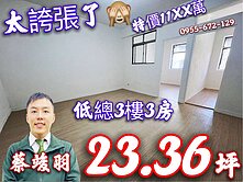 低總3樓3房~大客廳   ~找竣羽快速成交