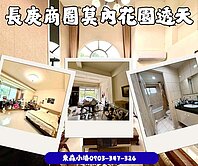 ✨莫內花園氣派美透天｜長庚商圈✨👉東森小潘