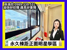 💖校園景觀永久棟距3房車💖渝快好欣情💖275