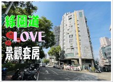 科博館綠園道高樓層電梯投資收租套房