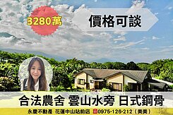 價格可談♥雲山水園區旁合法農舍日式鋼構綠建築