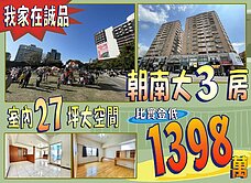 我家在誠品~大公益朝南美景採光大3房