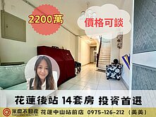 價格可談♥️花蓮後站｜14套房收租透天｜投資首選