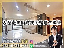 【于㨗】左營近美術館次高樓層三房＋車位