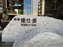 近大東文藝中心雙捷運高樓層景觀宅捷士堡2房+平車