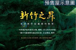 下一站-住進萬坪綠帶裡 【新竹之昇】頂規三房 
