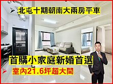 正北屯十期｜大城-五月天嵐｜朝南超大兩房平車