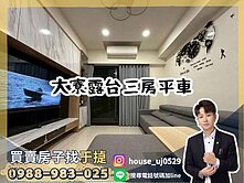 【于㨗】大寮｜福懋沐氧森｜大露台三房平車