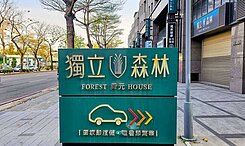 西屯繁華核心百坪透天【獨立森林】私家地下車庫