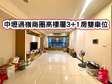 ❤️中壢過嶺商圈高樓層3+1房雙車位❤️
