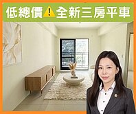 秒殺價｜全新未住｜三房+平車｜首購首選🔥