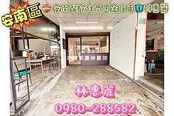 💝 安南醫院住商用金店面🦋林惠麗