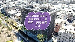 綠園道首排Ｘ武廟商圈｜一層兩戶，擁抱寬闊三房