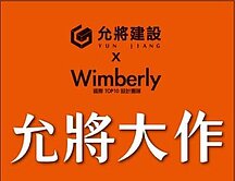 【A7 商業區地標】允將大作景觀戶｜高樓視野王者