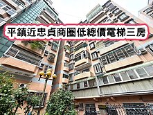 ❤️平鎮近忠貞商圈低總價電梯三房❤️