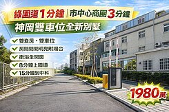 ⛱️雨傘推推⛱️近全聯３分鐘｜全新未住雙車邊間別墅
