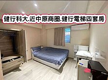 ❤️健行科大.近中原商圈.健行電梯四套房❤️