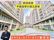 🎯平鎮｜四季行館漂亮3房車 近家樂福🎯