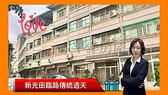 💥緹疄推薦⭐️新光田臨路傳統透天