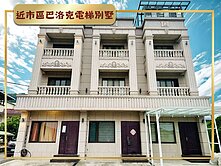 近市區巴洛克電梯別墅✪大地坪門前雙車位✪可申請民宿