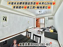 惠如❤️中壢未來體育園區對面、東興國中三房輪抽車位