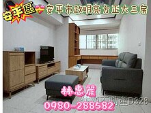 💝安平市政明亮方正大三房🦋林惠麗