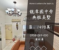 妍選好房｜國中旁典雅美別墅★龍潭國中