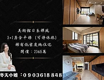 日系禪風美術館大3+1房含平移｜可停休旅車