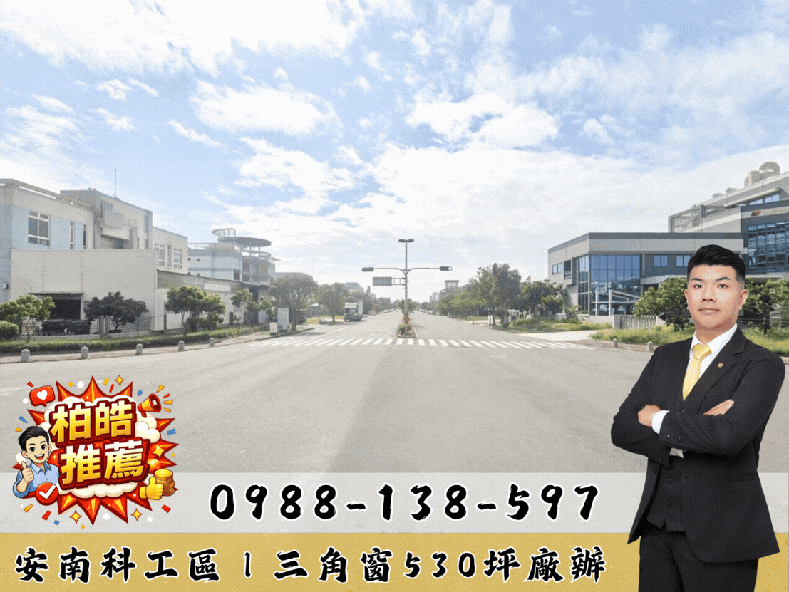 安南科工區｜三角窗530坪廠辦｜30x30大路旁