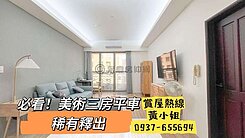 必看！美術館三房平車：稀有釋出，室內質感裝潢