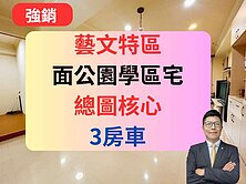【公園學區宅】藝文特區核心✅景觀三房車🔥竹城喜多
