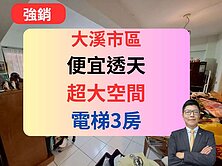 【低總價】大溪麥當勞旁✅電梯大3房🔥帝國天廈
