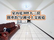 中壢火車站、交流道、忠福商圈👉大三房