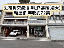 ❤️近楊梅交流道收租7套房透天❤️