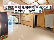 ❤️近桃園車站.鳳鳴車站.交流道宜誠花園大三房❤️