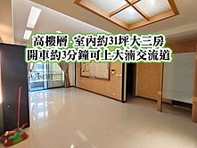 桃園後站、鳳鳴車站、大湳交流道👉高樓層大三房