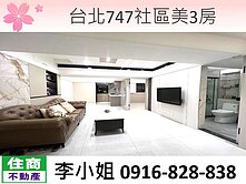 C01台北747社區美3房
