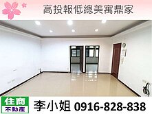 C05高投報低總美寓鼎家