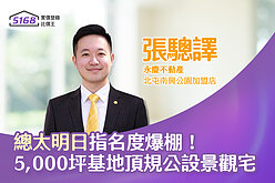 社區專家／5,000坪基地＋頂規公設！　永慶不動產張驄譯揭「總太...