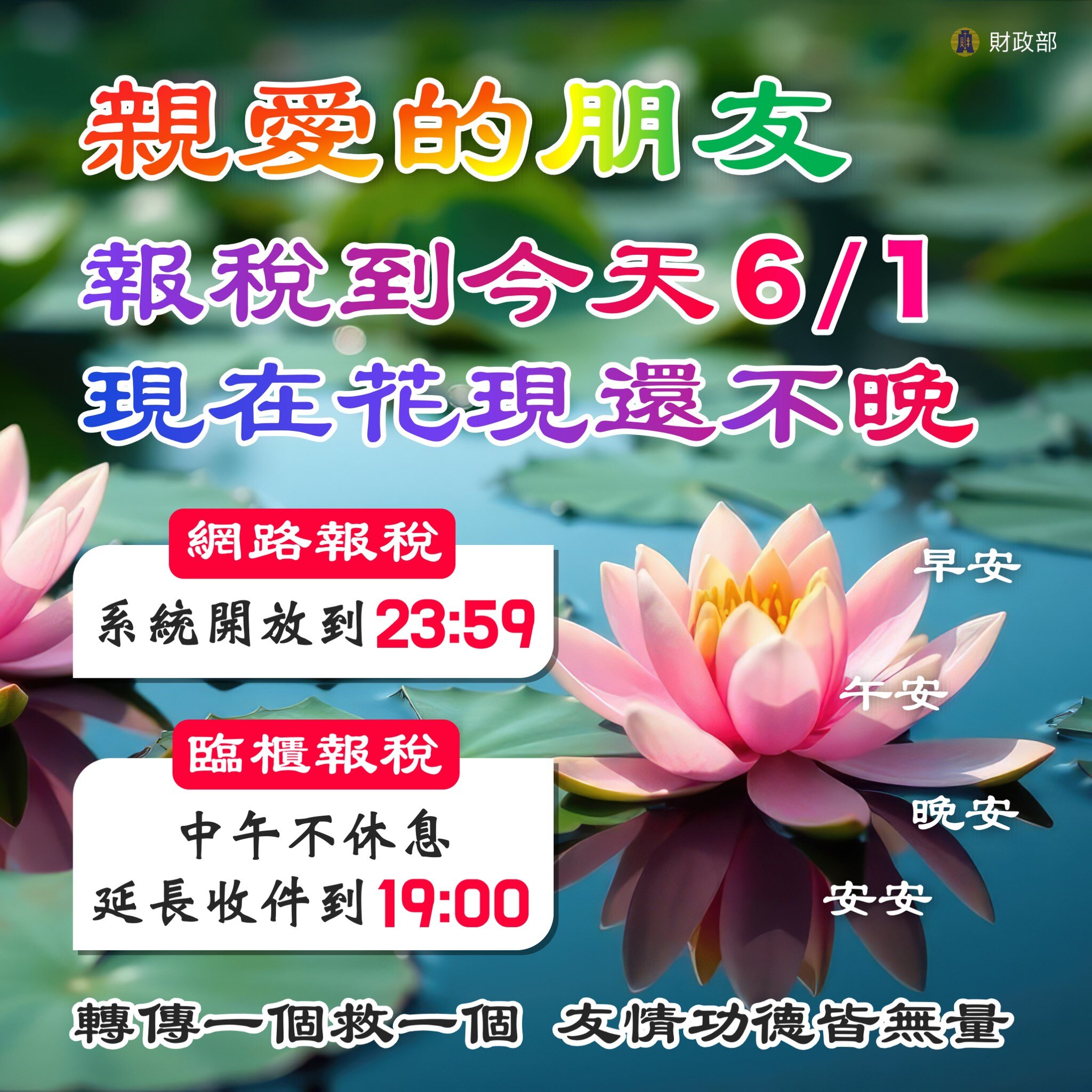 報稅最後一天！綜所稅申報今截止　臨櫃延長至19點。圖／財政部臉書