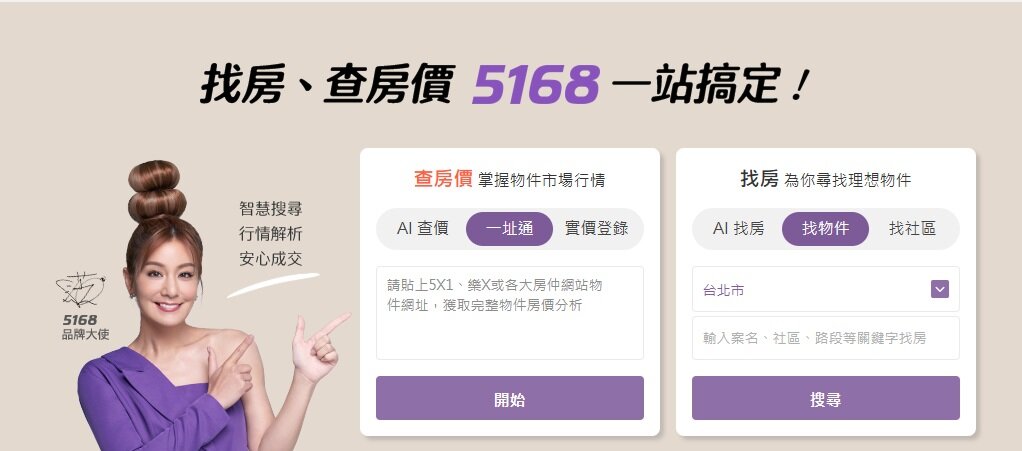 買房怕踩雷？5168新功能「⼀址通」貼上網址「AI數據、房價顧問」一鍵就搞定