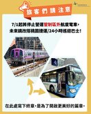 配合第三航廈工程　桃機航廈電車7月停止營運