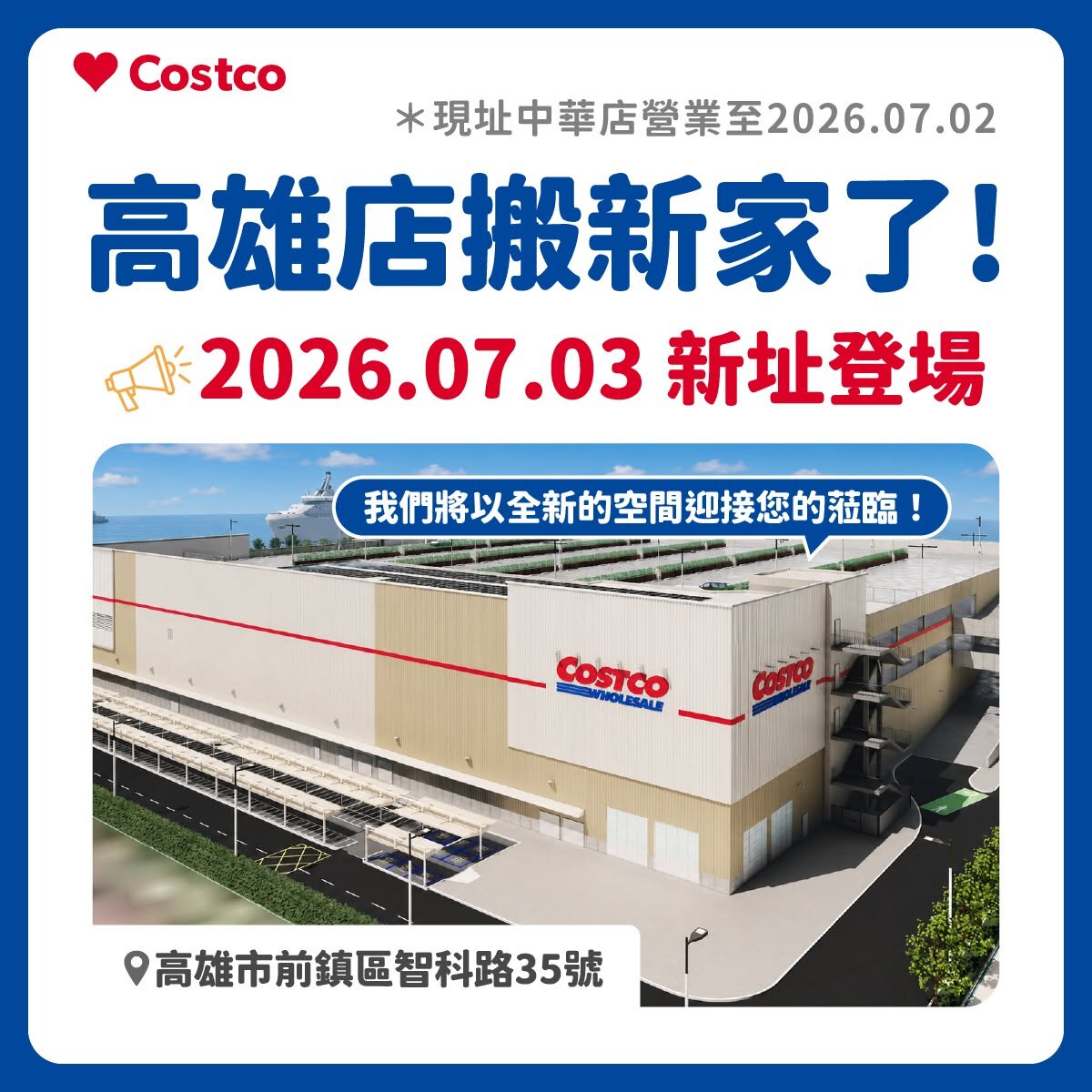 高雄店7月遷智科路新址　將成全台最大好市多賣場。圖／台灣好市多臉書粉專