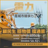 台電：穩物價擋通膨　吸收發電成本逾6千億元