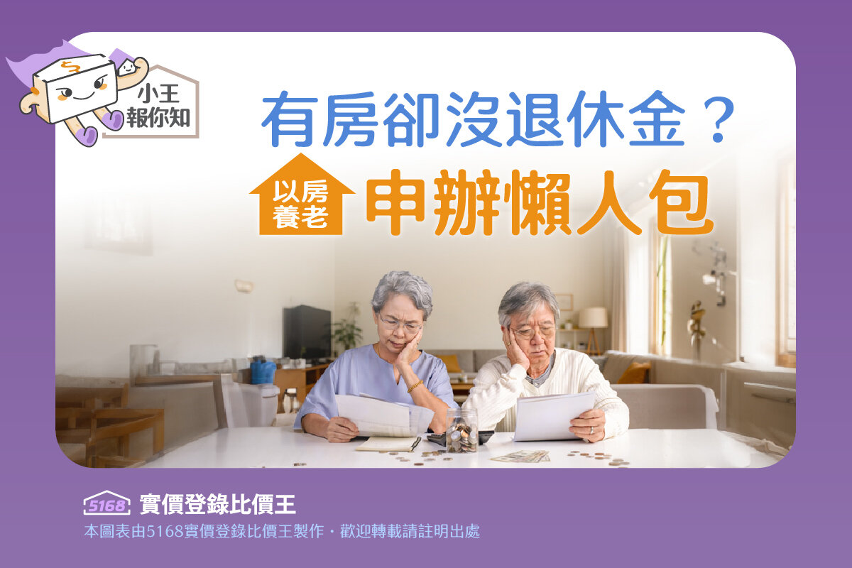 圖解／有房卻沒退休金？「以房養老」申辦懶人包